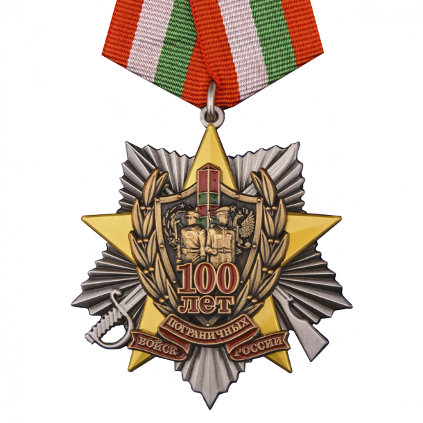 Сувенирная медаль &quot;100 лет Погранвойскам&quot; 