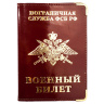 Обложка на военный билет «Погранвойска ФСБ РФ» - Обложка на военный билет «Погранвойска ФСБ РФ»
