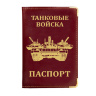 Обложка на паспорт Танковые войска - Обложка на паспорт Танковые войска