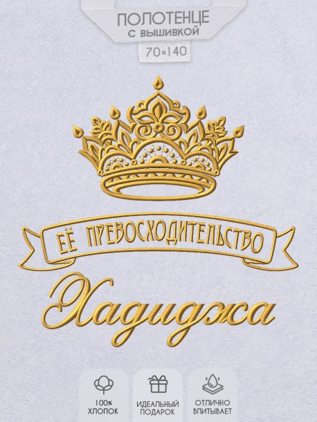 Полотенце с вышивкой надписи "Её превосходительство Хадиджа" (белое)  