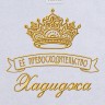 Полотенце с вышивкой надписи "Её превосходительство Хадиджа" (белое) - Полотенце с вышивкой надписи "Её превосходительство Хадиджа" (белое)