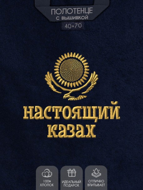 Полотенце с вышивкой "настоящий казах" 