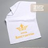 Полотенце махровое "князь Константин" 40х70 см белое - Полотенце махровое "князь Константин" 40х70 см белое