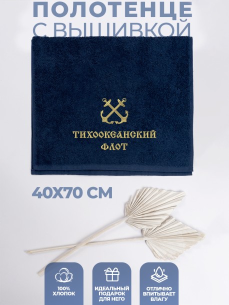 Полотенце 40х70 см Тихоокеанский флот 