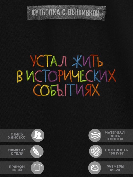 Футболка "устал жить в исторических событиях" 