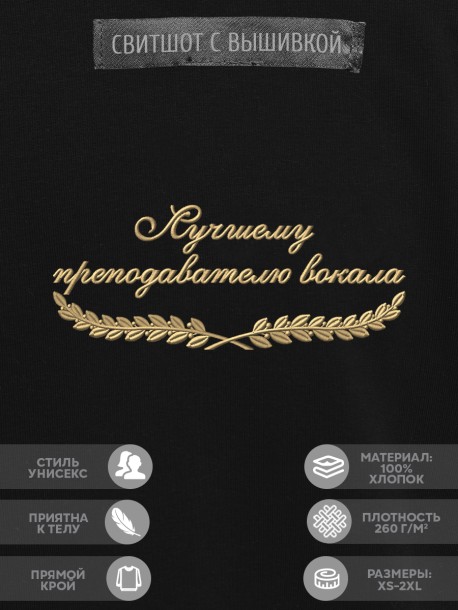 Свитшот "лучшему преподавателю вокала" 
