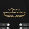 Свитшот "лучшему преподавателю вокала" - Свитшот "лучшему преподавателю вокала"