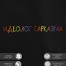 Худи "идеолог сарказма" - Худи "идеолог сарказма"