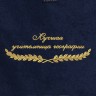 Полотенце "лучшая учительница географии" синее - Полотенце "лучшая учительница географии" синее