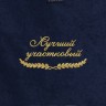 Полотенце "лучший участковый" синее - Полотенце "лучший участковый" синее
