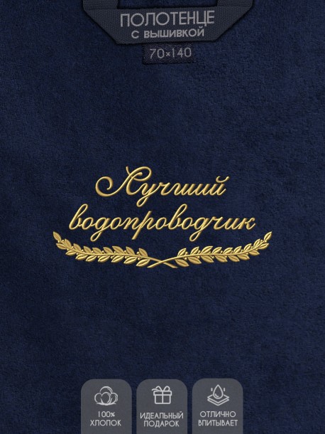 Полотенце "лучший водопроводчик" синее  