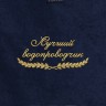Полотенце "лучший водопроводчик" синее - Полотенце "лучший водопроводчик" синее