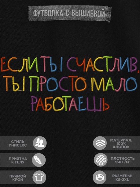 Футболка с вышивкой "если ты счастлив, ты просто мало работаешь" 