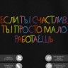 Футболка с вышивкой "если ты счастлив, ты просто мало работаешь" - Футболка с вышивкой "если ты счастлив, ты просто мало работаешь"