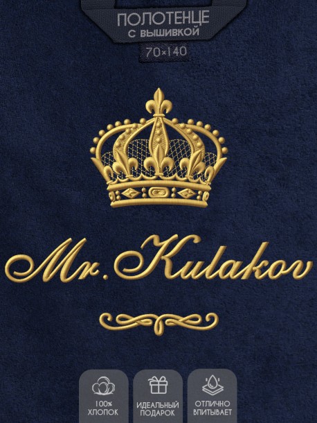 Полотенце 70х140 с фамилией Кулаков (синее) 