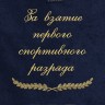 Полотенце с вышивкой "За взятие первого спортивного разряда" - Полотенце с вышивкой "За взятие первого спортивного разряда"