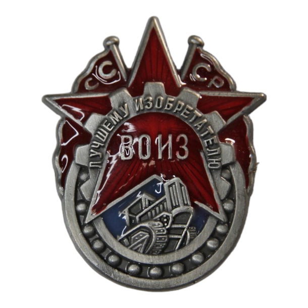 Знак "ВОИЗ СССР Лучшему изобретателю" Знак "ВОИЗ СССР Лучшему изобретателю"