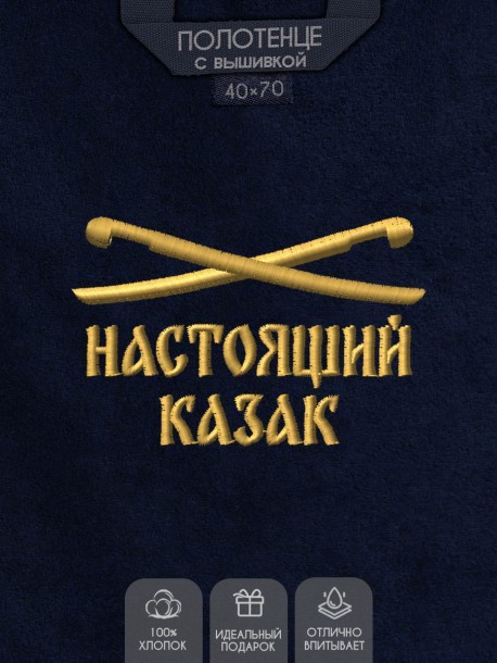 Полотенце с вышивкой "настоящий казак" 