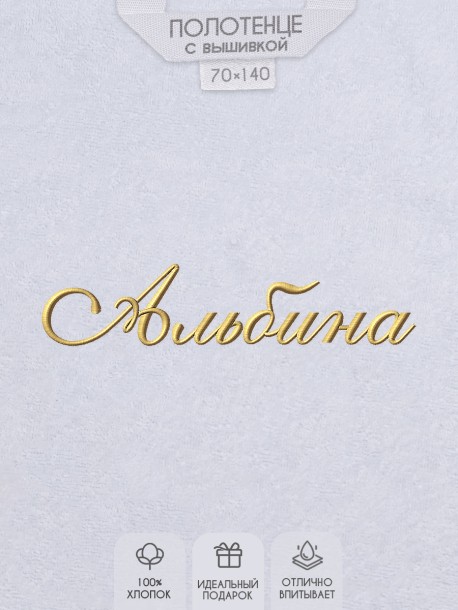 Полотенце с вышитым именем Альбина 