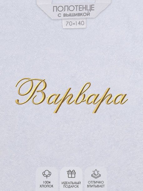 Полотенце с вышитым именем Варвара 