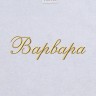 Полотенце с вышитым именем Варвара - Полотенце с вышитым именем Варвара