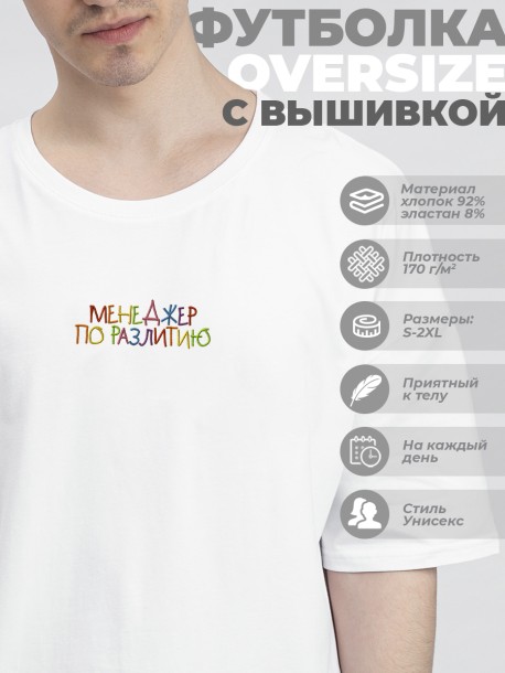 Футболка оверсайз "менеджер по разлитию" 