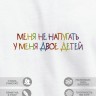 Футболка "меня не напугать, у меня двое детей" - Футболка "меня не напугать, у меня двое детей"