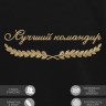 Свитшот "лучший командир" - Свитшот "лучший командир"