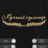 Свитшот "лучший кулинар" - Свитшот "лучший кулинар"