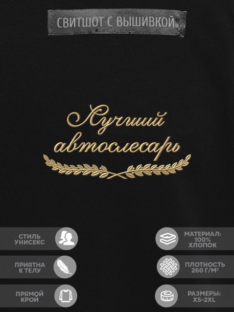 Свитшот "лучший автослесарь" 