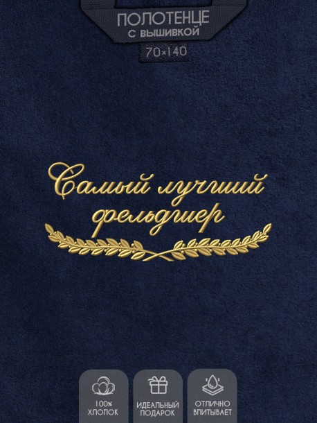 Полотенце "самый лучший фельдшер" синее  