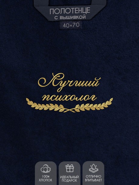 Полотенце "лучший психолог" 40х70см синее 