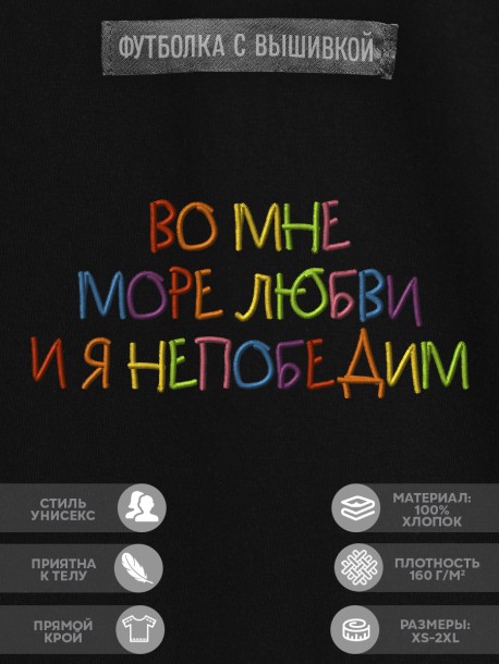 Футболка с вышивкой "во мне море любви и я непобедим" 