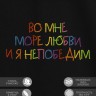 Футболка с вышивкой "во мне море любви и я непобедим" - Футболка с вышивкой "во мне море любви и я непобедим"