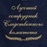 Полотенце с вышивкой "Лучший сотрудник Следственного комитета" - Полотенце с вышивкой "Лучший сотрудник Следственного комитета"