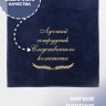 Полотенце с вышивкой "Лучший сотрудник Следственного комитета" - Полотенце с вышивкой "Лучший сотрудник Следственного комитета"