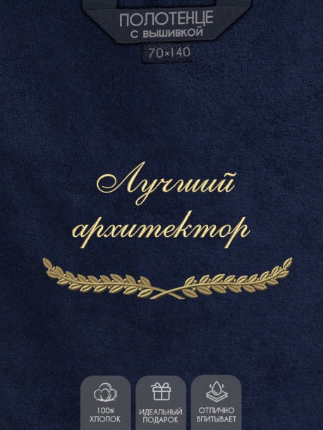 Полотенце с вышивкой "Лучший архитектор" 