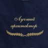 Полотенце с вышивкой "Лучший архитектор" - Полотенце с вышивкой "Лучший архитектор"