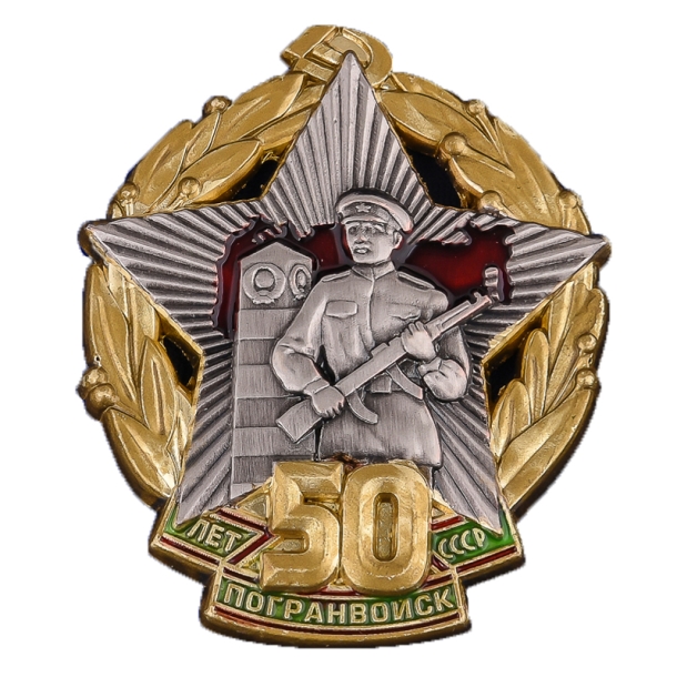 Нагрудный знак &quot;50 лет Погранвойск СССР&quot; (копия) 