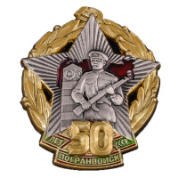 Нагрудный знак "50 лет Погранвойск СССР" (копия)
