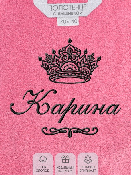 Полотенце с вышитым именем Карина (розовое)  