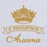 Полотенце с вышивкой надписи "Её превосходительство Амина" (белое) - Полотенце с вышивкой надписи "Её превосходительство Амина" (белое)