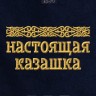 Полотенце с вышивкой "настоящая казашка" - Полотенце с вышивкой "настоящая казашка"