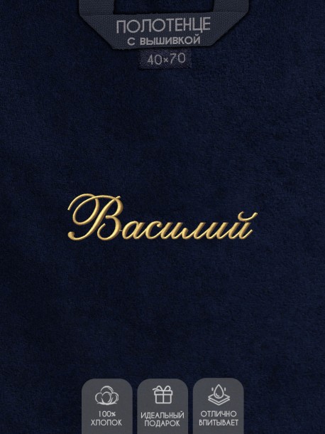 Полотенце с вышивкой имени Василий 