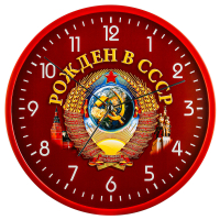 Настенные часы "Рожден в СССР"