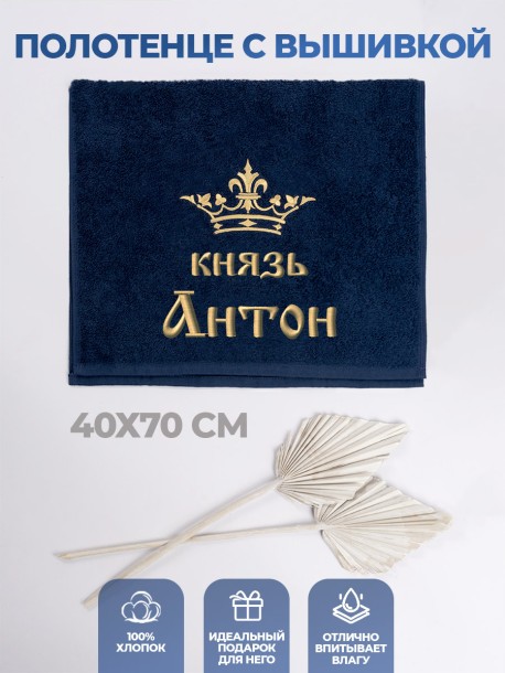 Полотенце махровое &quot;князь Антон&quot; 40х70 см синее 