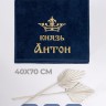Полотенце махровое "князь Антон" 40х70 см синее - Полотенце махровое "князь Антон" 40х70 см синее