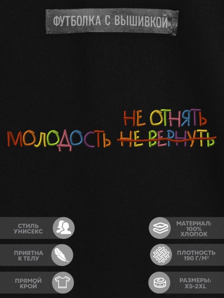 Футболка &quot;молодость не отнять&quot; 