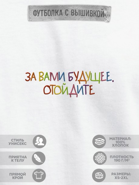 Футболка "за вами будущее, отойдите"  