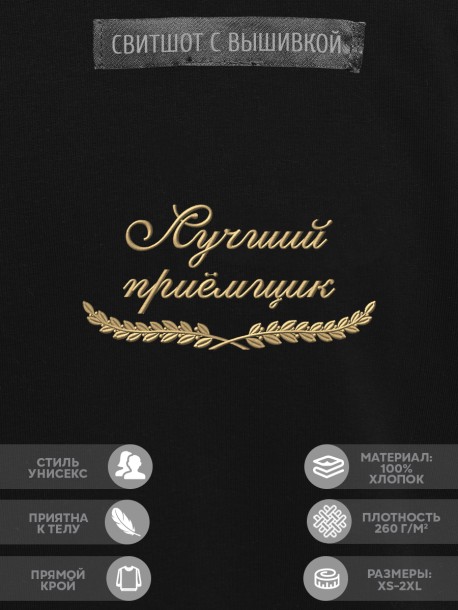 Свитшот "лучший приёмщик" 